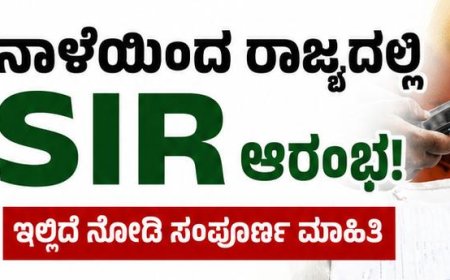 ನಾಳೆಯಿಂದ ರಾಜ್ಯದಲ್ಲಿ SIR ಆರಂಭ:ಇಲ್ಲಿದೆ ನೋಡಿ ಸಂಪೂರ್ಣ ಮಾಹಿತಿ