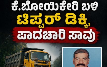 ವಿರಾಜಪೇಟೆ: ಕೆ.ಬೋಯಿಕೇರಿ ಬಳಿ ಟಿಪ್ಪರ್ ಡಿಕ್ಕಿ, ಪಾದಚಾರಿ ಸಾವು