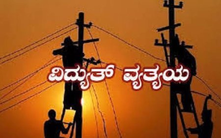 ನಾಳೆ ವಿದ್ಯುತ್ ವ್ಯತ್ಯಯ