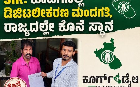 SIR: ಕೊಡಗಿನಲ್ಲಿ ಡಿಜಿಟಲೀಕರಣ ಮಂದಗತಿ, ರಾಜ್ಯದಲ್ಲೇ ಕೊನೆ ಸ್ಥಾನ