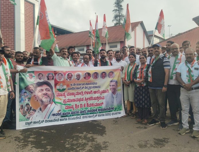 ಮುಖ್ಯಮಂತ್ರಿಯಾಗಿ ಡಿಕೆ ಶಿವಕುಮಾರ್ ಪ್ರಮಾಣವಚನ ಸ್ವೀಕಾರ;ವಿರಾಜಪೇಟೆಯಲ್ಲಿ ಕಾಂಗ್ರೆಸ್ ಕಾರ್ಯಕರ್ತರ‌ ಸಂಭ್ರಮಾಚರಣೆ