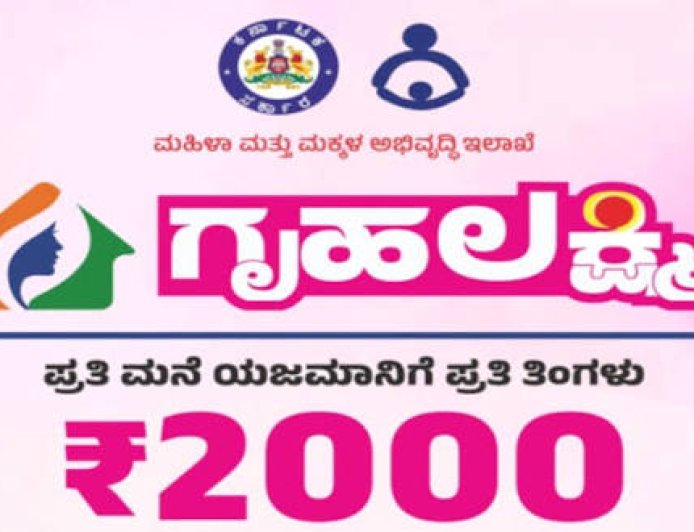 ಗೃಹಲಕ್ಷ್ಮಿ ಯೋಜನೆಯ ಫಲಾನುಭವಿಗಳ ಗಮನಕ್ಕೆ