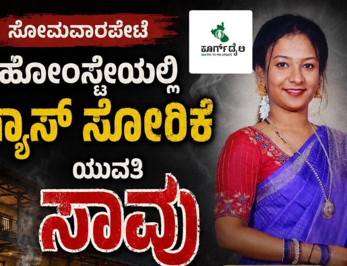ಸೋಮವಾರಪೇಟೆ: ಹೋಂಸ್ಟೇಯಲ್ಲಿ ಗ್ಯಾಸ್ ಸೋರಿಕೆಯಾಗಿ ಪ್ರವಾಸಕ್ಕೆ ಬಂದಿದ್ದ ಯುವತಿ ಸಾವು