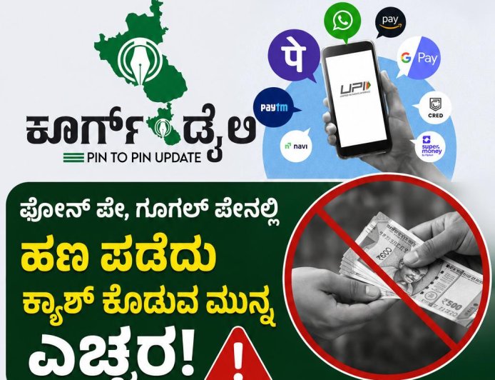 ಫೋನ್ ಪೇ,ಗೂಗಲ್ ಪೇನಲ್ಲಿ  ಹಣ ಪಡೆದು ಕ್ಯಾಶ್ ಕೊಡುವ ಮುನ್ನ ಎಚ್ಚರ