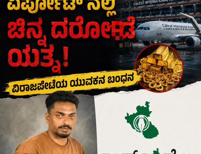 ಕೋಯಿಕೋಡು ಏರ್ಪೋಟ್ ನಲ್ಲಿ ಚಿನ್ನ ದರೋಡೆ ಯತ್ನ:ವಿರಾಜಪೇಟೆಯ ಯುವಕನ ಬಂಧನ
