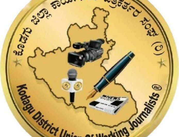 ನಾಳೆ ಕೊಡಗು ಜಿಲ್ಲಾ ಕಾರ್ಯನಿರತ ಪತ್ರಕರ್ತರ ಸಂಘದ ವಾರ್ಷಿಕ ಪ್ರಶಸ್ತಿ ಪ್ರದಾನ ಕಾರ್ಯಕ್ರಮ