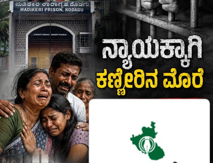 ಮಡಿಕೇರಿ ಕಾರಾಗೃಹದಲ್ಲಿ ಕೈದಿ ಸಾವು: ನ್ಯಾಯಕ್ಕಾಗಿ ಕಣ್ಣೀರಿನ ಮೊರೆ