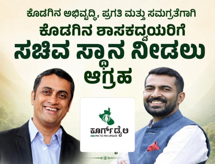ಕೊಡಗಿನ ಶಾಸಕದ್ವಯರಿಗೆ ಸಚಿವ ಸ್ಥಾನ ನೀಡಲು ಕೆಪಿಸಿಸಿ ಸದಸ್ಯ ಮಂಜುನಾಥ್ ಗುಂಡೂರಾವ್ ಆಗ್ರಹ