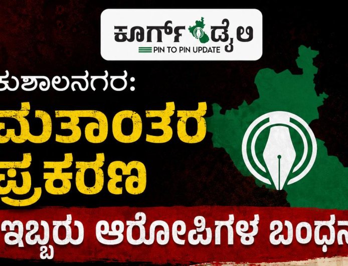 ಕುಶಾಲನಗರ: ಮತಾಂತರ ಪ್ರಕರಣ, ಇಬ್ಬರು ಆರೋಪಿಗಳ ಬಂಧನ