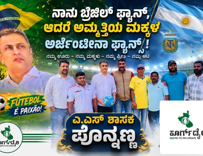ನಾನು ಬ್ರೆಜಿಲ್ ಫ್ಯಾನ್, ಆದರೆ ಅಮ್ಮತ್ತಿಯ ಮಕ್ಕಳು ಅರ್ಜೆಂಟೀನಾ ಫ್ಯಾನ್ಸ್‌ ಎ.ಎಸ್ ಶಾಸಕ ಪೊನ್ನಣ್ಣ