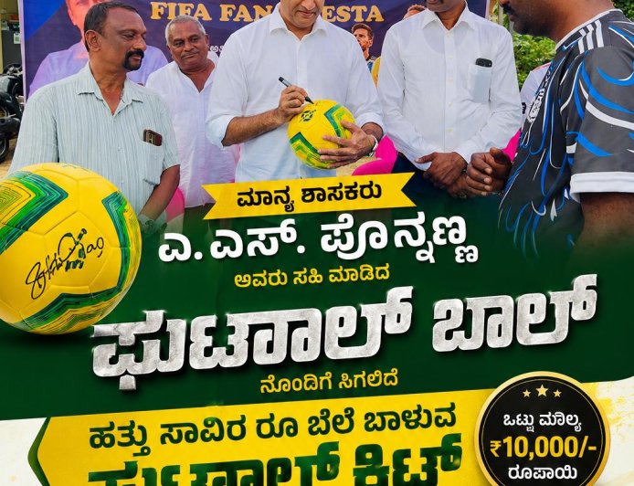 ಶಾಸಕ ಎಎಸ್ ಪೊನ್ನಣ್ಣ ಸಹಿ ಮಾಡಿದ ಬಾಲ್ ನೊಂದಿಗೆ ಸಿಗಲಿದೆ ಹತ್ತು ಸಾವಿರ ರೂ  ಬೆಲೆ‌ ಬಾಳುವ ಫುಟ್ಬಾಲ್ ‌ಕಿಟ್
