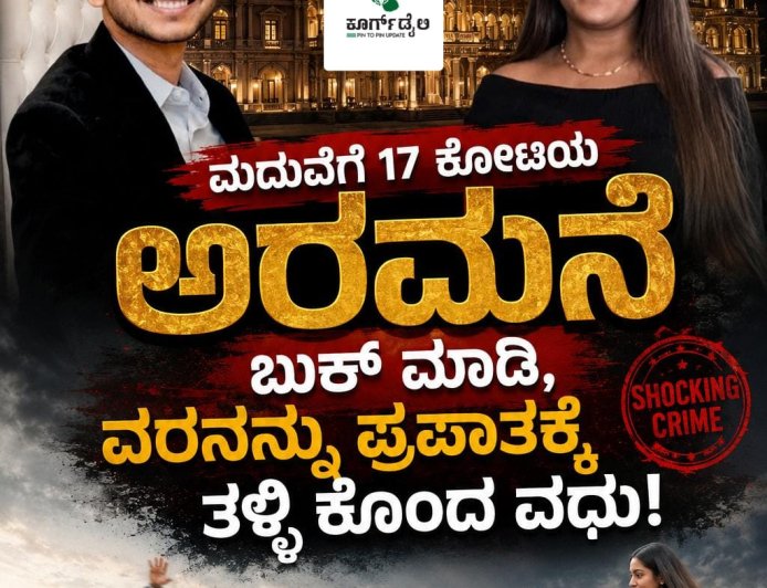 ಮದುವೆಗೆ 17 ಕೋಟಿಯ ಅರಮನೆ ಬುಕ್ ಮಾಡಿ, ವರನನ್ನು ಪ್ರಪಾತಕ್ಕೆ ತಳ್ಳಿ ಕೊಂದ ವಧು!
