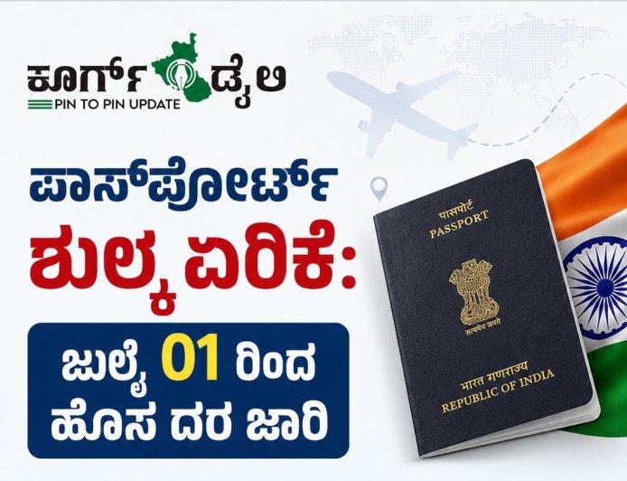 ಪಾಸ್‌ಪೋರ್ಟ್ ಶುಲ್ಕ ಏರಿಕೆ:  ಜುಲೈ 01 ರಿಂದ ಹೊಸ ದರ ಜಾರಿ