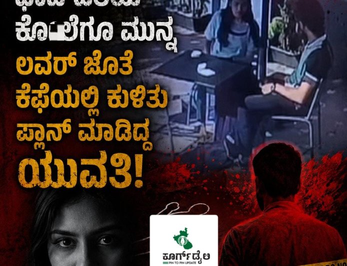 ಭಾವಿ ಪತಿಯ ಕೊಲೆಗೂ ಮುನ್ನ ಲವರ್ ಜೊತೆ ಕೆಫೆಯಲ್ಲಿ ಕುಳಿತು ಪ್ಲಾನ್ ಮಾಡಿದ್ದ ಯುವತಿ!
