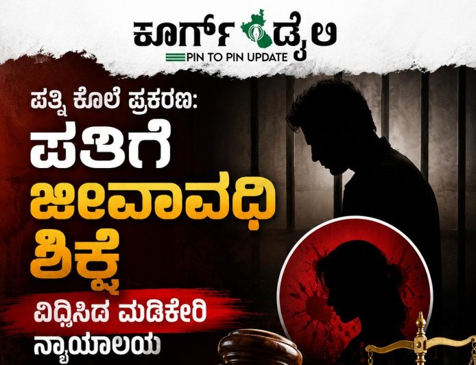ಪತ್ನಿ ಕೊಲೆ ಪ್ರಕರಣ: ಪತಿಗೆ ಜೀವಾವಧಿ ಶಿಕ್ಷೆ ವಿಧಿಸಿದ ಮಡಿಕೇರಿ ನ್ಯಾಯಾಲಯ
