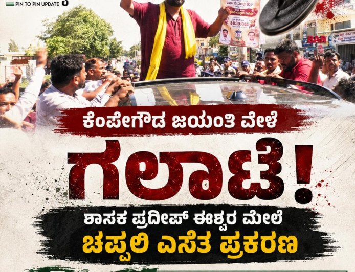 ಕೆಂಪೇಗೌಡ ಜಯಂತಿ ವೇಳೆ ಗಲಾಟೆ: ಶಾಸಕ ಪ್ರದೀಪ್ ಈಶ್ವರ್ ಮೇಲೆ ಚಪ್ಪಲಿ ಎಸೆತ ಪ್ರಕರಣ, ನಾಲ್ವರ ಬಂಧನ