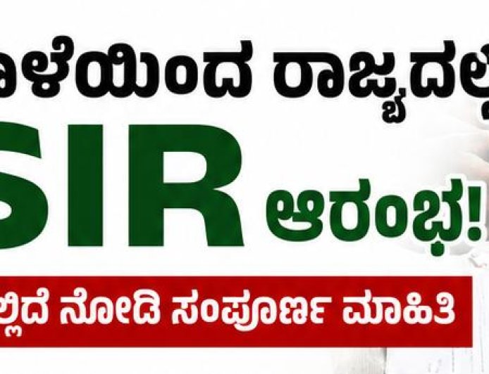 ನಾಳೆಯಿಂದ ರಾಜ್ಯದಲ್ಲಿ SIR ಆರಂಭ:ಇಲ್ಲಿದೆ ನೋಡಿ ಸಂಪೂರ್ಣ ಮಾಹಿತಿ