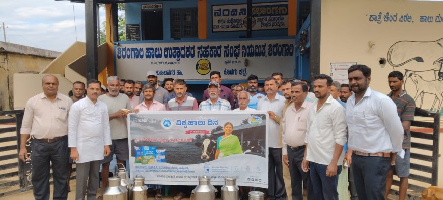 ಶಿರಂಗಾಲ : ಹಾಲಿನ ಡೇರಿಯಲ್ಲಿ ವಿಶ್ವ ಹಾಲು ದಿನಾಚರಣೆ