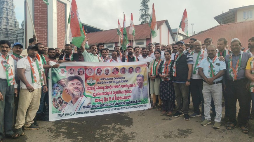 ಮುಖ್ಯಮಂತ್ರಿಯಾಗಿ ಡಿಕೆ ಶಿವಕುಮಾರ್ ಪ್ರಮಾಣವಚನ ಸ್ವೀಕಾರ;ವಿರಾಜಪೇಟೆಯಲ್ಲಿ ಕಾಂಗ್ರೆಸ್ ಕಾರ್ಯಕರ್ತರ‌ ಸಂಭ್ರಮಾಚರಣೆ