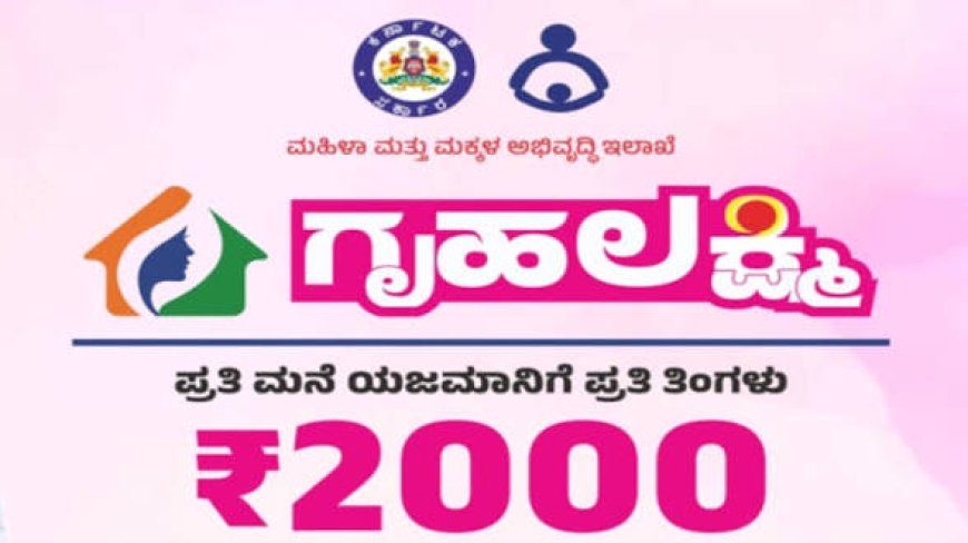 ಗೃಹಲಕ್ಷ್ಮಿ ಯೋಜನೆಯ ಫಲಾನುಭವಿಗಳ ಗಮನಕ್ಕೆ