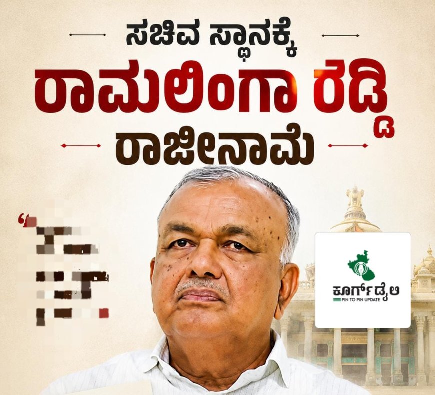 ಸಚಿವ ಸ್ಥಾನಕ್ಕೆ ರಾಮಲಿಂಗಾ ರೆಡ್ಡಿ ರಾಜೀನಾಮೆ