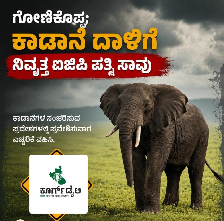 ಗೋಣಿಕೊಪ್ಪ;ಕಾಡಾನೆ ದಾಳಿಗೆ ನಿವೃತ್ತ ಐಜಿಪಿ ಪತ್ನಿ ಸಾವು