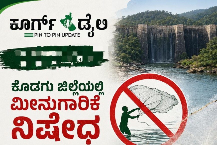 ಕೊಡಗು‌ ಜಿಲ್ಲೆಯಲ್ಲಿ ಮೀನುಗಾರಿಕೆ ನಿಷೇಧ