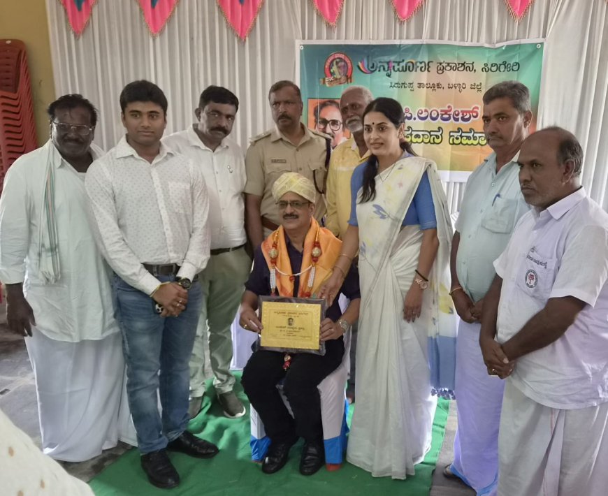 ಅನಂತಶಯನಗೆ ಪಿ. ಲಂಕೇಶ್ ಪ್ರಶಸ್ತಿ; ಬಳ್ಳಾರಿಯಲ್ಲಿ ಜರುಗಿದ ಪ್ರಶಸ್ತಿ ಪ್ರಧಾನ ಸಮಾರಂಭ