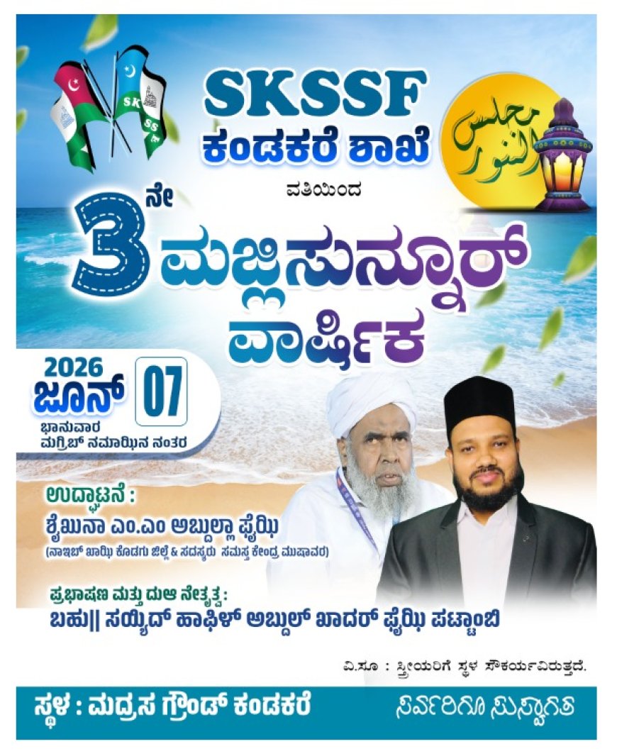 ನಾಳೆ ಕಂಡಕರೆಯಲ್ಲಿ SKSSF ವತಿಯಿಂದ ಮೂರನೇ ವರ್ಷದ ಮಜ್ಲಿಸುನ್ನೂರು ವಾರ್ಷಿಕೋತ್ಸವ