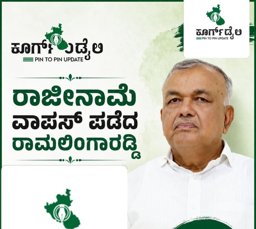 ರಾಜೀನಾಮೆ ವಾಪಸ್ ಪಡೆದ ರಾಮಲಿಂಗಾರೆಡ್ಡಿ