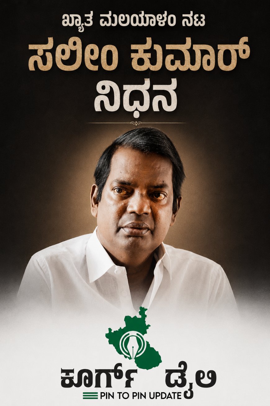 ಖ್ಯಾತ ಮಲಯಾಳಂ ನಟ ಸಲೀಂ ಕುಮಾರ್ ನಿಧನ