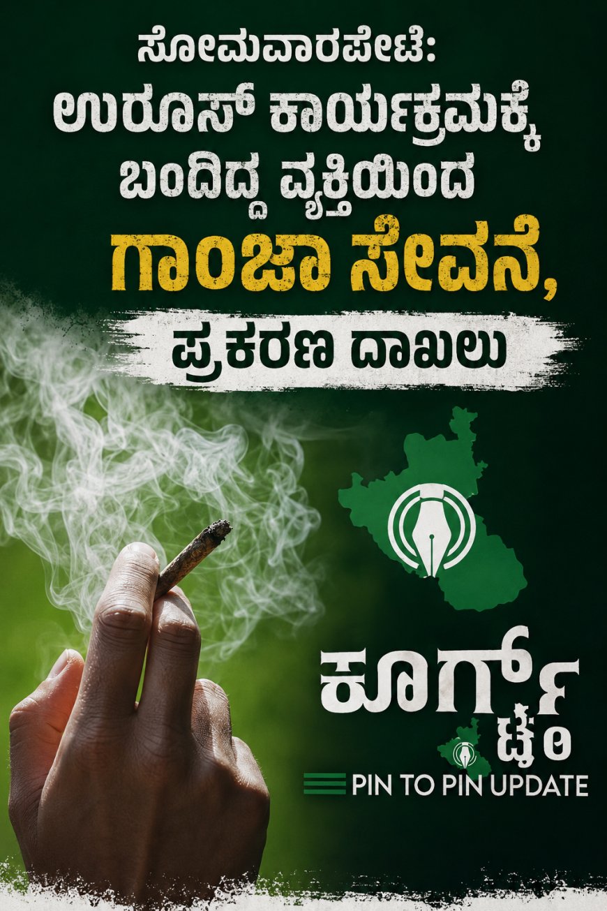 ಸೋಮವಾರಪೇಟೆ:ಉರೂಸ್ ಕಾರ್ಯಕ್ರಮಕ್ಕೆ ಬಂದಿದ್ದ ವ್ಯಕ್ತಿಯಿಂದ ಗಾಂಜಾ ಸೇವನೆ, ಪ್ರಕರಣ ದಾಖಲು
