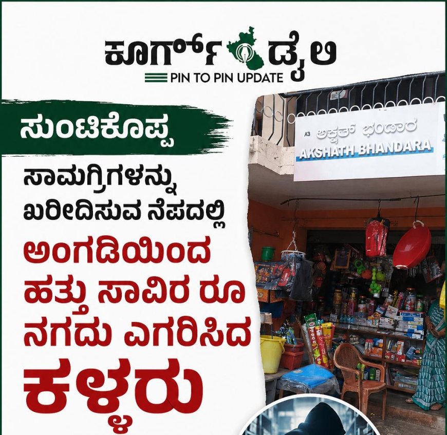 ಸುಂಟಿಕೊಪ್ಪ; ಸಾಮಗ್ರಿಗಳನ್ನು ಖರೀದಿಸುವ ನೆಪದಲ್ಲಿ ಅಂಗಡಿಯಿಂದ ‌ಹತ್ತು‌ ಸಾವಿರ ರೂ ನಗದು ಎಗರಿಸಿ‌ದ ಕಳ್ಳರು
