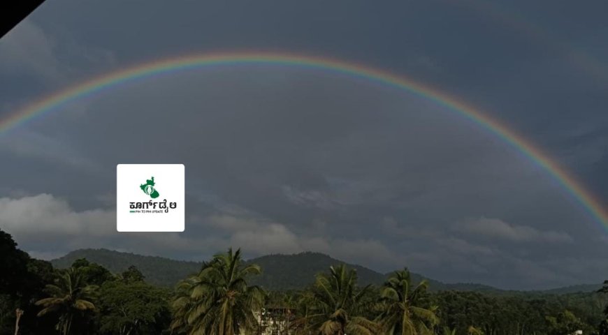 ಸಿದ್ದಾಪುರ ಪಟ್ಟಣದಲ್ಲಿ ಮನಮೋಹಕ ಕಾಮನಬಿಲ್ಲು