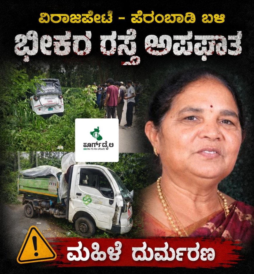 ವಿರಾಜಪೇಟೆ - ಪೆರಂಬಾಡಿ ಬಳಿ ಭೀಕರ ರಸ್ತೆ ಅಪಘಾತ; ಮಹಿಳೆ ದುರ್ಮರಣ