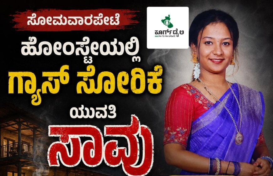 ಸೋಮವಾರಪೇಟೆ: ಹೋಂಸ್ಟೇಯಲ್ಲಿ ಗ್ಯಾಸ್ ಸೋರಿಕೆಯಾಗಿ ಪ್ರವಾಸಕ್ಕೆ ಬಂದಿದ್ದ ಯುವತಿ ಸಾವು