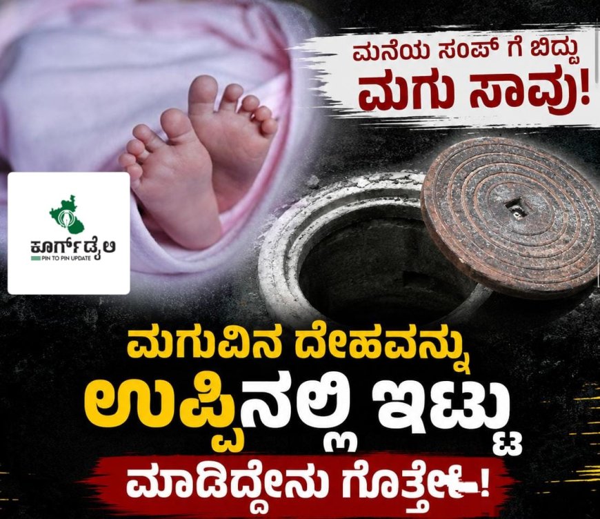 ಮನೆಯ ಸಂಪ್ ಗೆ ಬಿದ್ದು ಮಗು ಸಾವು; ಮಗುವಿನ ದೇಹವನ್ನು ಉಪ್ಪಿನಲ್ಲಿ ಇಟ್ಟು ಮಾಡಿದ್ದೇನು ಗೊತ್ತೇ!