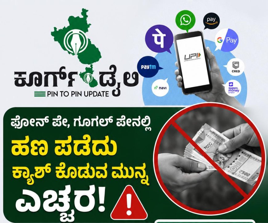 ಫೋನ್ ಪೇ,ಗೂಗಲ್ ಪೇನಲ್ಲಿ  ಹಣ ಪಡೆದು ಕ್ಯಾಶ್ ಕೊಡುವ ಮುನ್ನ ಎಚ್ಚರ