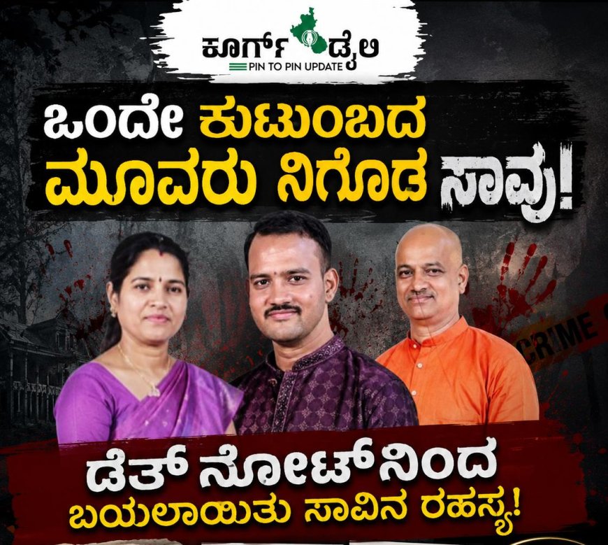 ಒಂದೇ ಕುಟುಂಬದ ಮೂವರು ನಿಗೂಢ ಸಾವು