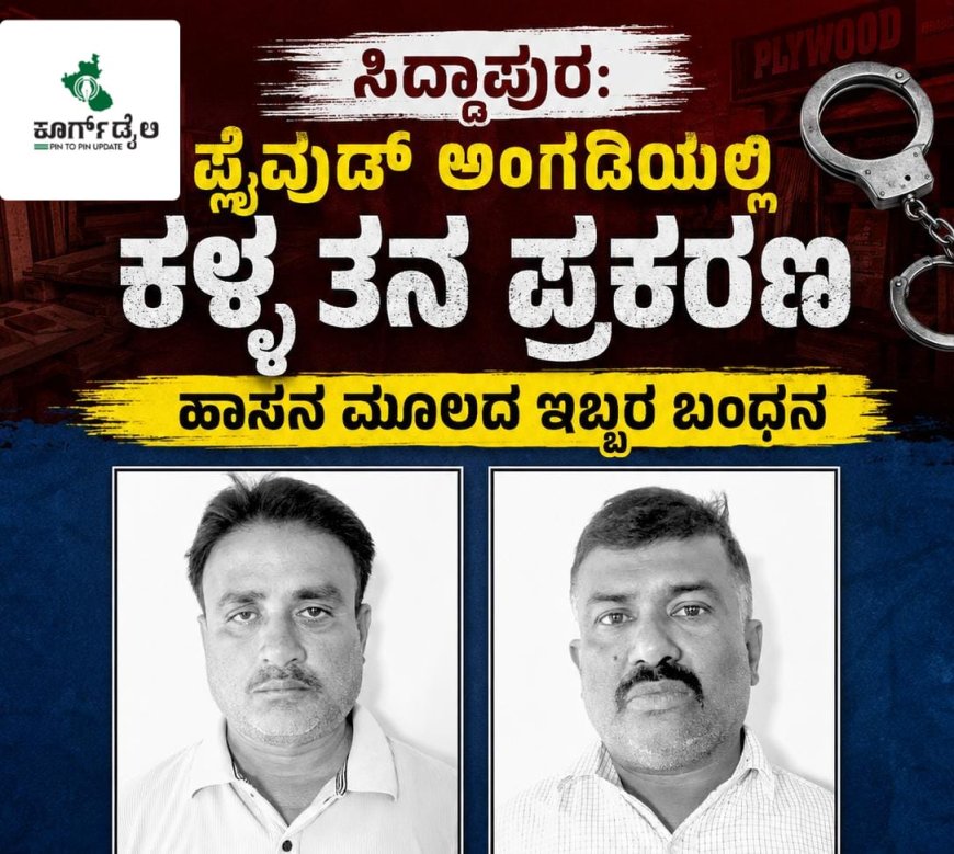 ಸಿದ್ದಾಪುರ:ಪ್ಲೈವುಡ್ ಅಂಗಡಿಯಲ್ಲಿ ಕಳ್ಳತನ ಪ್ರಕರಣ,ಹಾಸನ ಮೂಲದ ಇಬ್ಬರ ಬಂಧನ