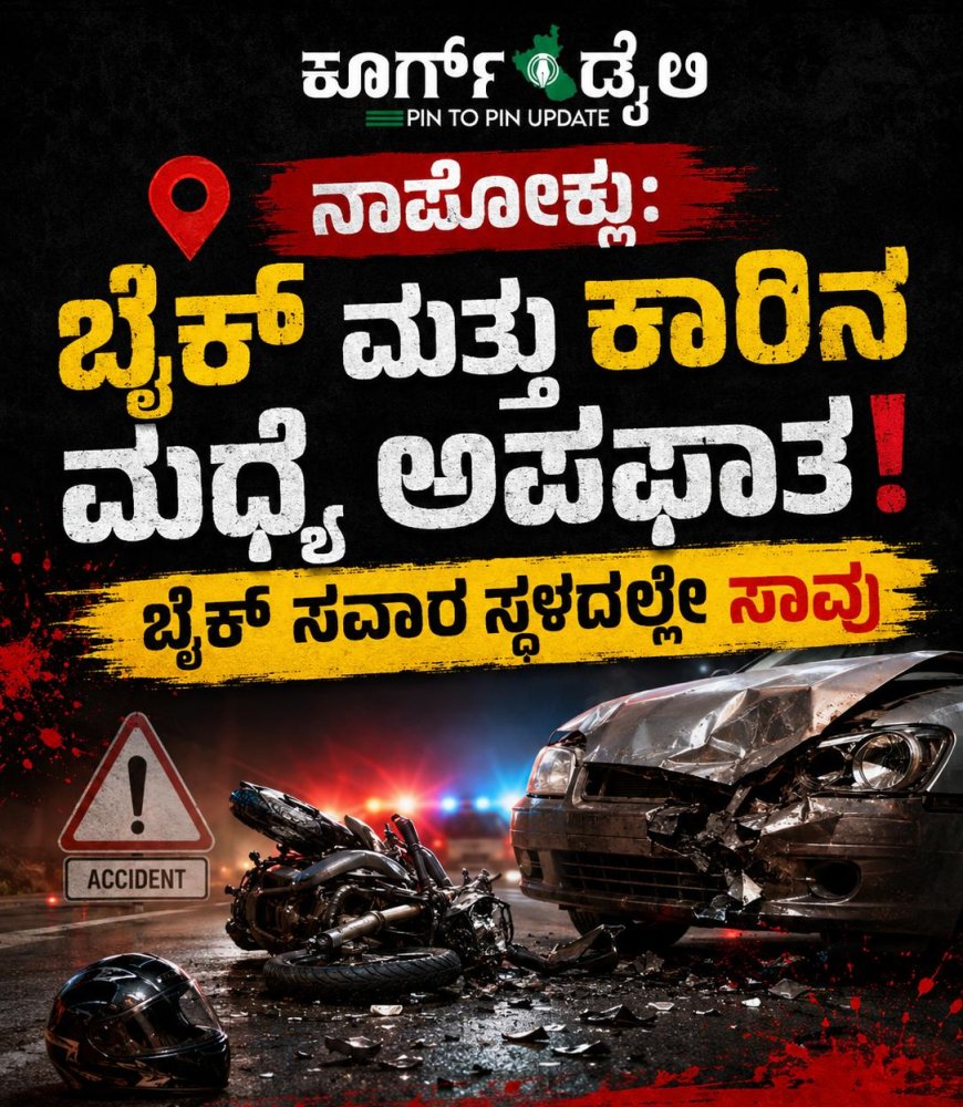 ನಾಪೋಕ್ಲು: ಬೈಕ್ ಮತ್ತು ಕಾರಿನ ನಡುವೆ ಅಪಘಾತ,ಬೈಕ್ ಸವಾರ ಸ್ಥಳದಲ್ಲೇ ಸಾವು