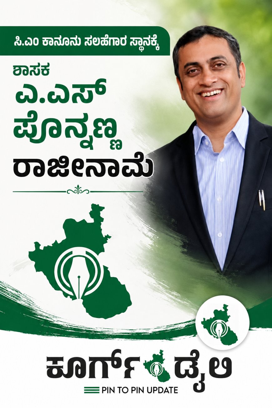 ಸಿ.ಎಂ ಕಾನೂನು ಸಲಹೆಗಾರ ಸ್ಥಾನಕ್ಕೆ ಶಾಸಕ .ಎಎಸ್ ಪೊನ್ನಣ್ಣ ರಾಜೀನಾಮೆ