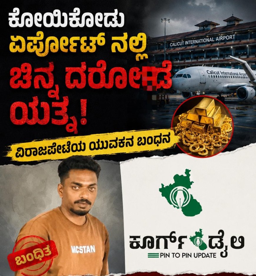 ಕೋಯಿಕೋಡು ಏರ್ಪೋಟ್ ನಲ್ಲಿ ಚಿನ್ನ ದರೋಡೆ ಯತ್ನ:ವಿರಾಜಪೇಟೆಯ ಯುವಕನ ಬಂಧನ