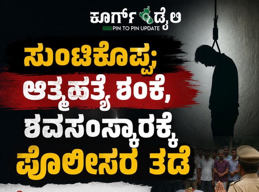 ಸುಂಟಿಕೊಪ್ಪ;ಆತ್ಮಹತ್ಯೆ ಶಂಕೆ, ಶವಸಂಸ್ಕಾರಕ್ಕೆ ಪೊಲೀಸರ ತಡೆ