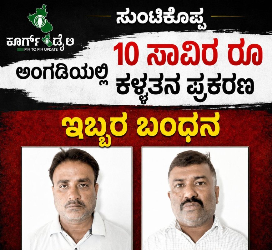 ಸುಂಟಿಕೊಪ್ಪ: ಅಂಗಡಿಯಲ್ಲಿ 10 ಸಾವಿರ ರೂ ಕಳ್ಳತನ ಪ್ರಕರಣ ,ಇಬ್ಬರ ಬಂಧನ