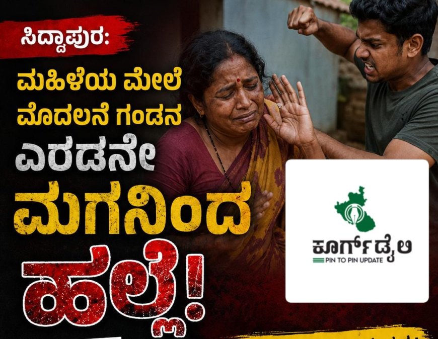 ಸಿದ್ದಾಪುರ:ಮಹಿಳೆಯ‌ ಮೇಲೆ ಮೊದಲನೆ ಗಂಡನ ಎರಡನೇ ಮಗನಿಂದ ಹಲ್ಲೆ