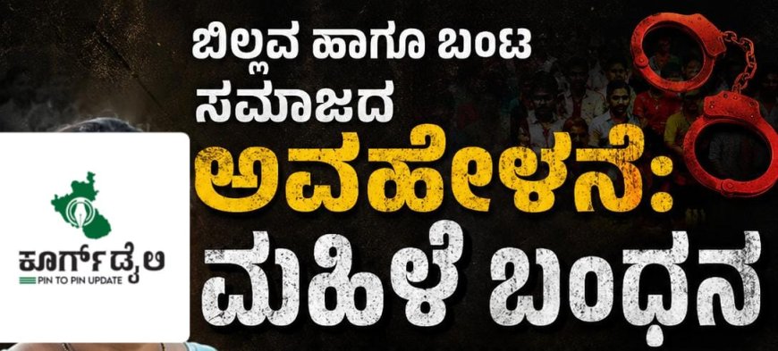 ಬಿಲ್ಲವ ಹಾಗೂ ಬಂಟ ಸಮಾಜದ ಅವಹೇಳನೆ:ಮಹಿಳೆ ಬಂಧನ