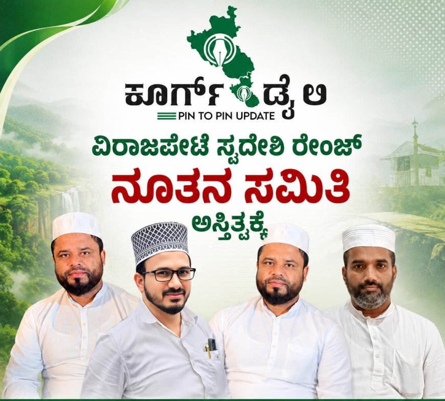 ವಿರಾಜಪೇಟೆ ಸ್ವದೇಶಿ ರೇಂಜ್ ನೂತನ ಸಮಿತಿ ಅಸ್ತಿತ್ವಕ್ಕೆ