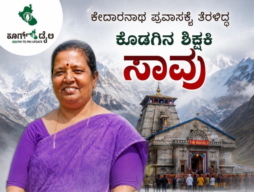 ಕೇದಾರನಾಥ ಪ್ರವಾಸಕ್ಕೆ ತೆರಳಿದ್ದ ಕೊಡಗಿನ ಶಿಕ್ಷಕಿ ಸಾವು