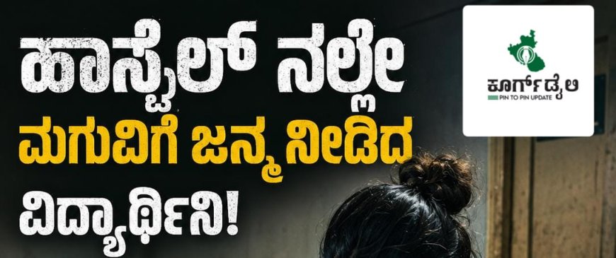 ಹಾಸ್ಟೆಲ್ ನಲ್ಲೇ ಮಗುವಿಗೆ ಜನ್ಮ ನೀಡಿದ ವಿದ್ಯಾರ್ಥಿನಿ!